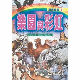 樂園與彩虹 封面