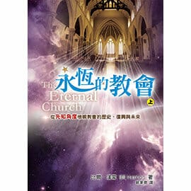 永恆的教會（上） 封面
