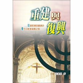 重建與復興 封面