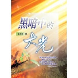 黑暗中的大光 封面