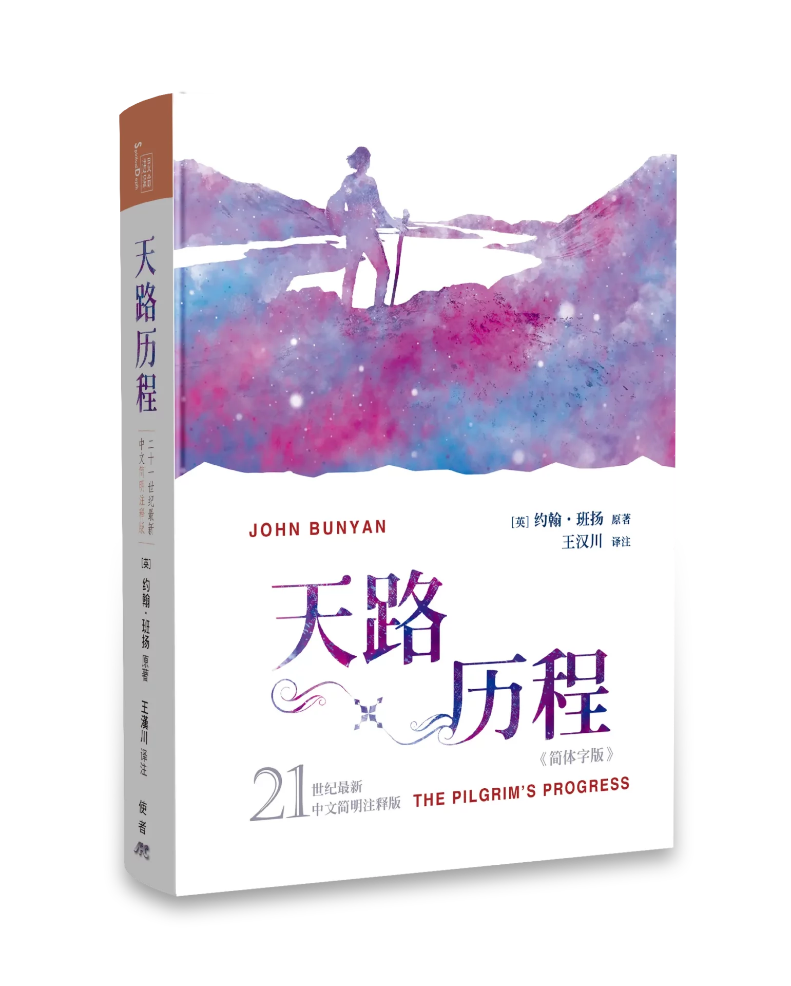 天路歷程:21世紀最新中文簡明注釋版 (簡體版) 封面