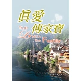 真愛傳家寶 封面