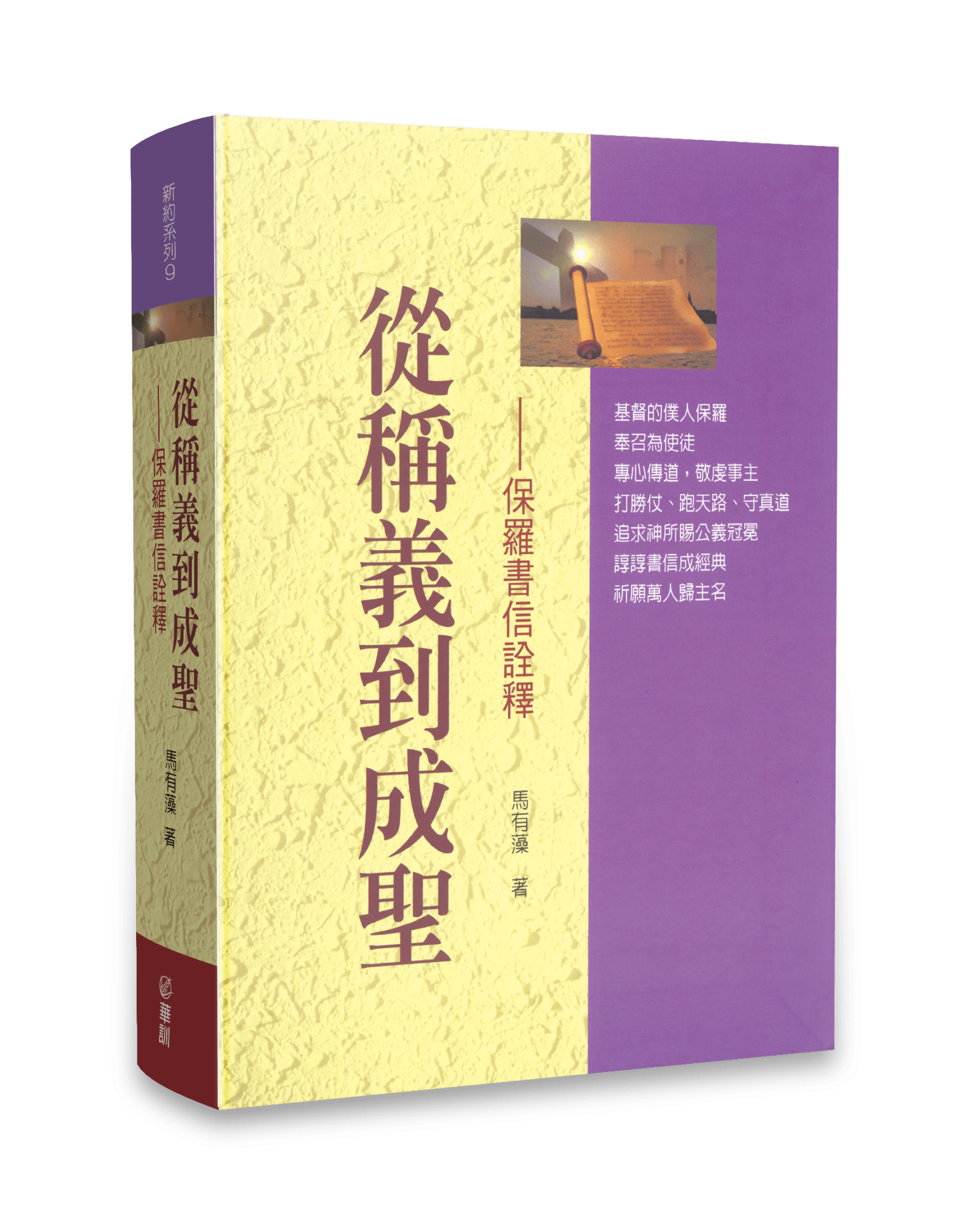 從稱義到成聖_0庫存_更新版 07R055_1050119M 封面