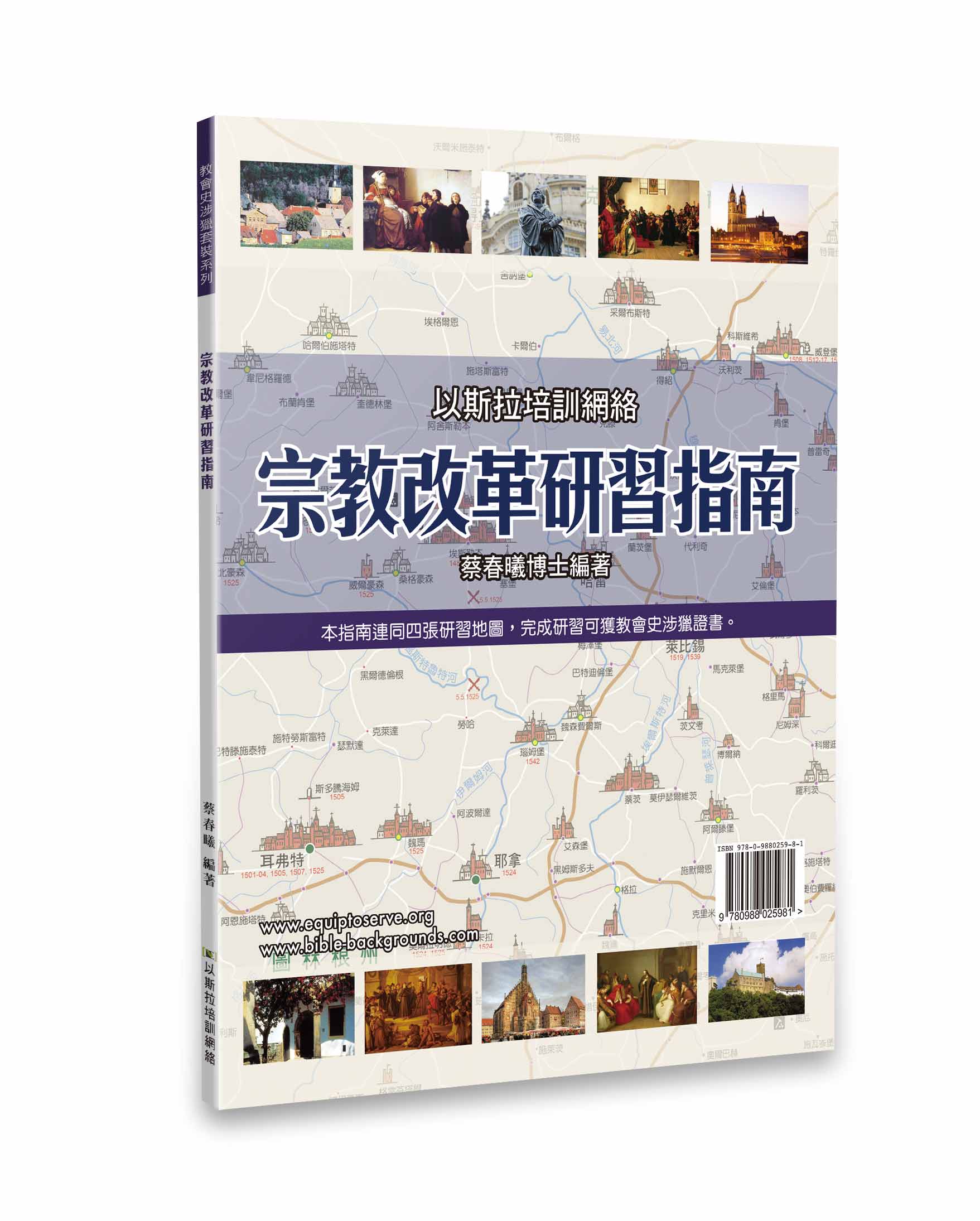 宗教改革研習指南（+4張地圖） 封面