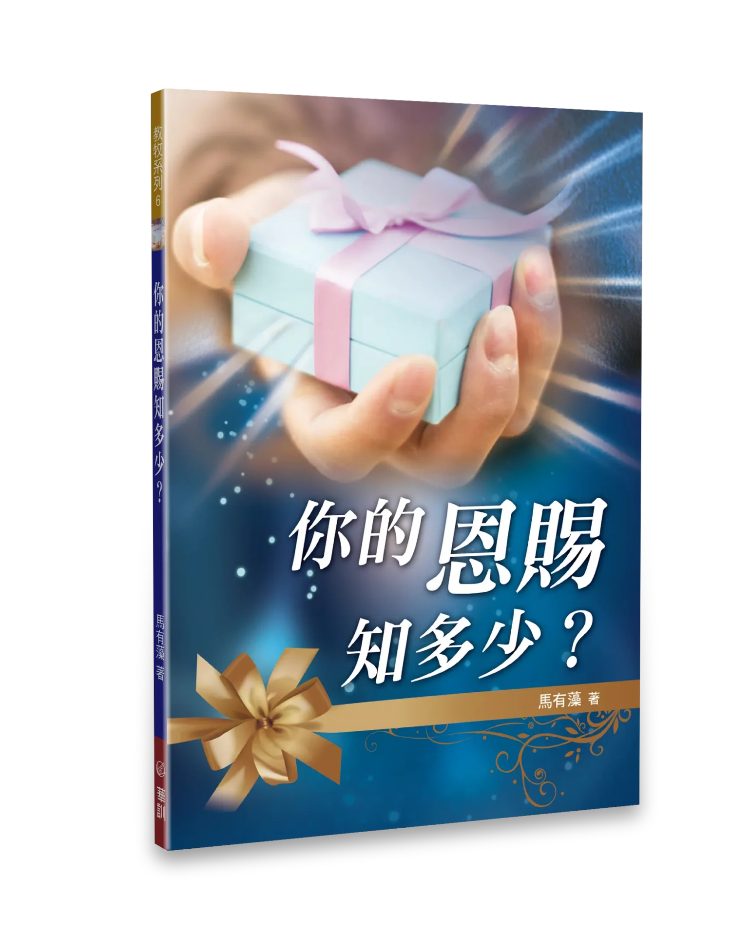 你的恩賜知多少？ 封面