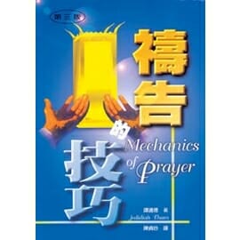 禱告的技巧 封面