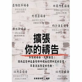 擴張你的禱告 封面