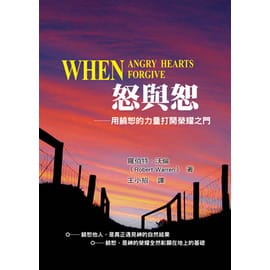 怒與恕：用饒恕的力量打開榮耀之門 封面