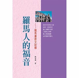 羅馬人的福音 封面