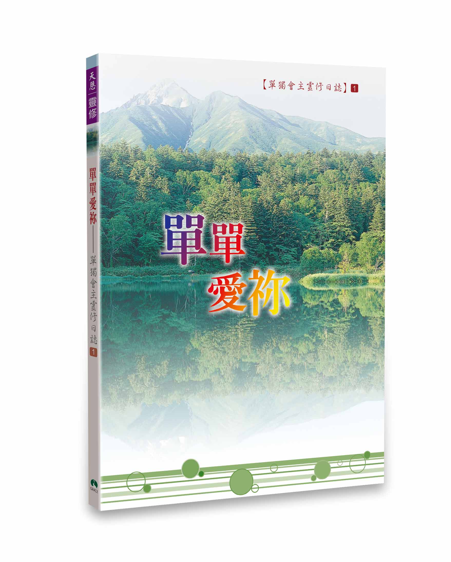 單單愛祢：靈修日誌1 封面
