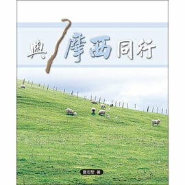 與摩西同行 封面