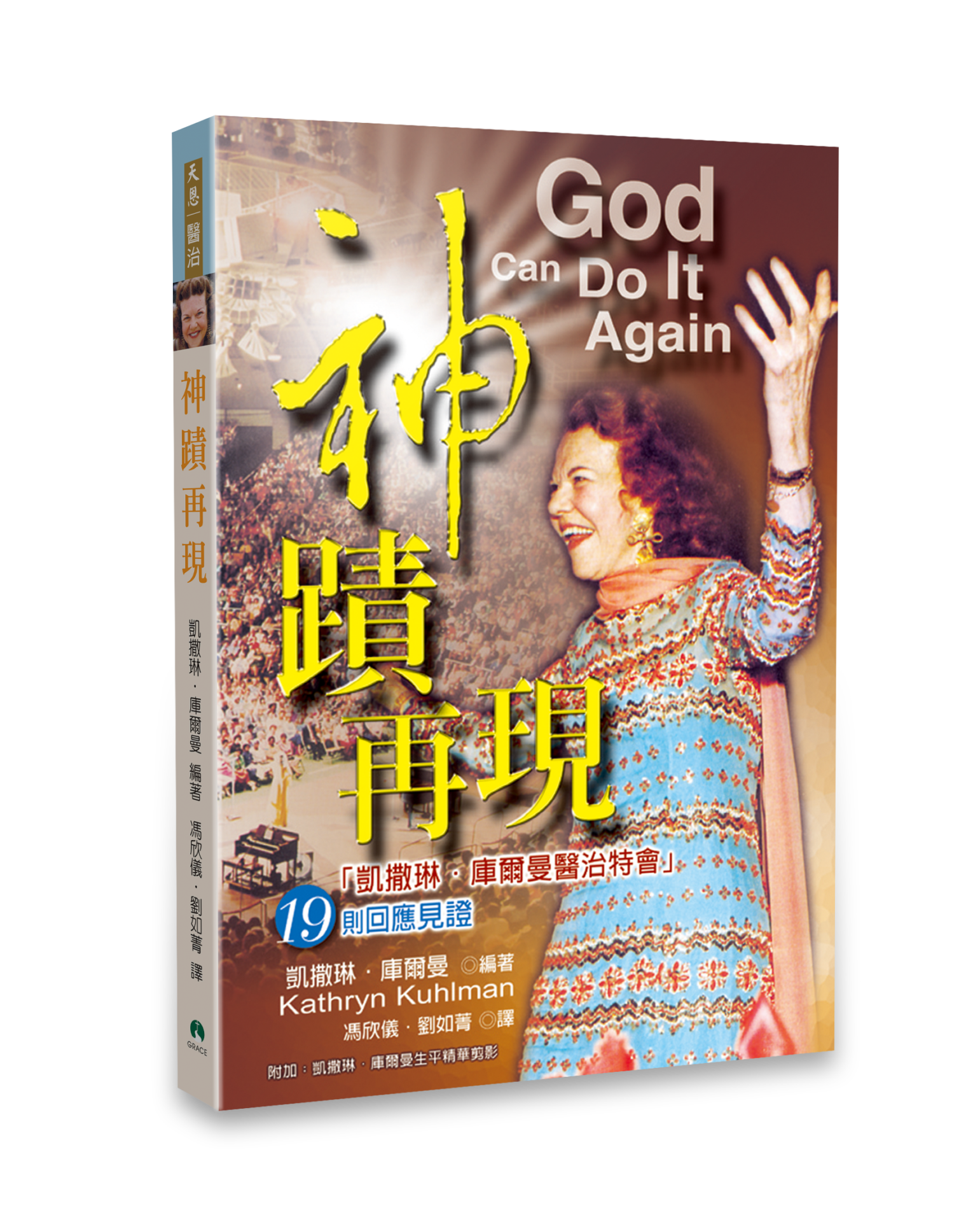 神蹟再現:凱撒琳.庫爾曼醫治特會19則回應見證 封面