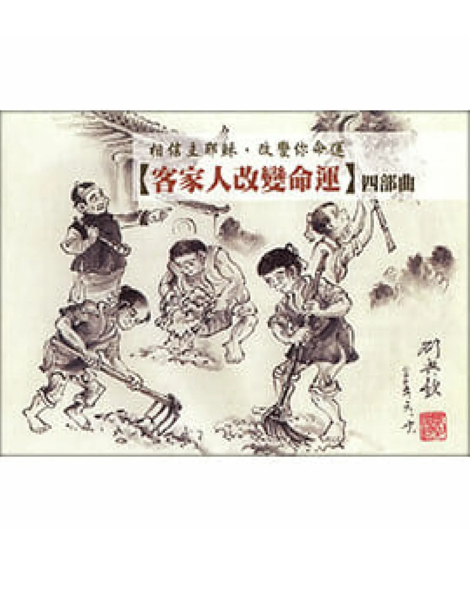 客家人改變命運四部曲（小冊） 封面