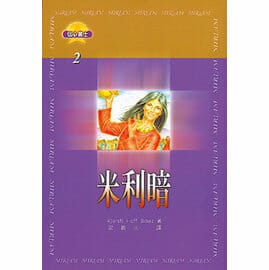 米利暗【信心勇士2】 封面
