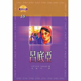 呂底亞  【信心勇士10】 封面