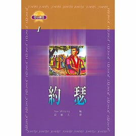 約瑟 【信心勇士1】 封面