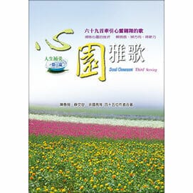 心園雅歌:人生補羹第三盅 封面