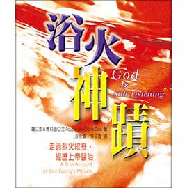 浴火神蹟 封面