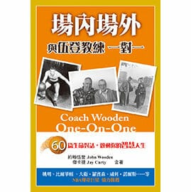 場內場外：與伍登教練一對一 封面