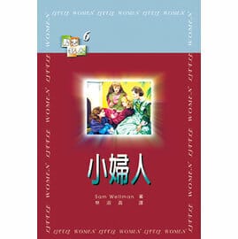 小婦人【勵志名人10】 封面