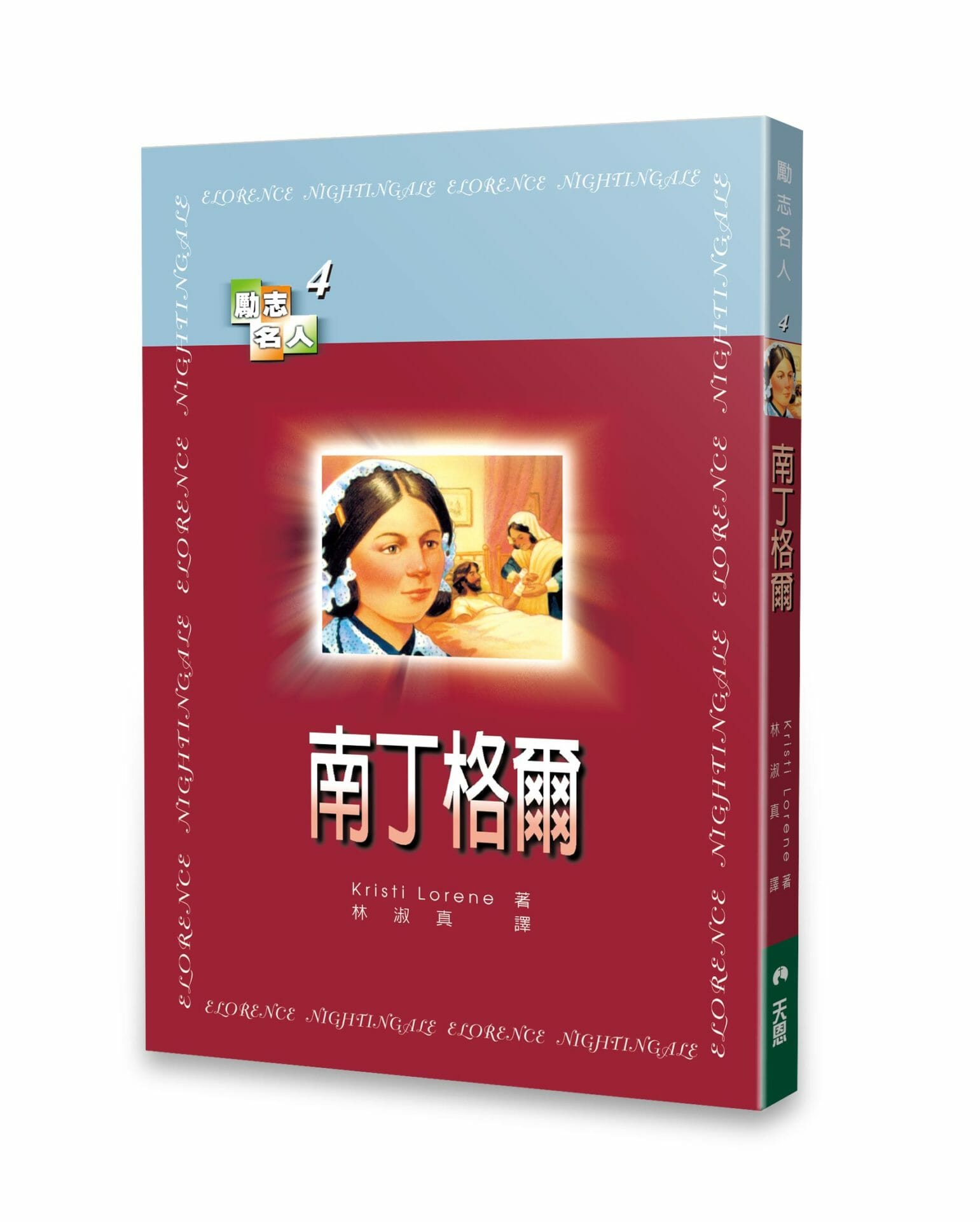 南丁格爾  【勵志名人4】 封面