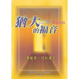 猶大的福音 封面