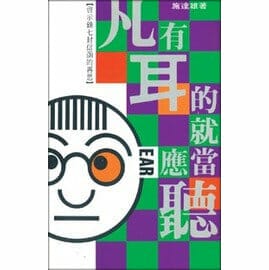 凡有耳的就應當聽 封面