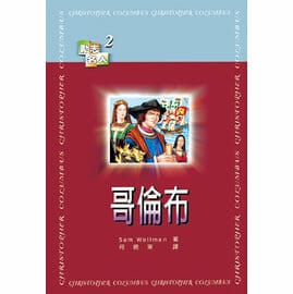 哥倫布  【勵志名人2】 封面