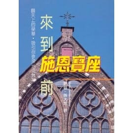 來到施恩寶座前 封面