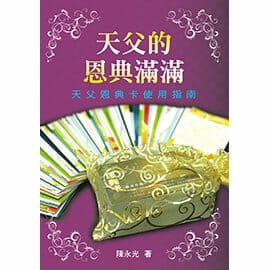 天父的恩典滿滿：「天父的恩典卡」的使用指南 封面