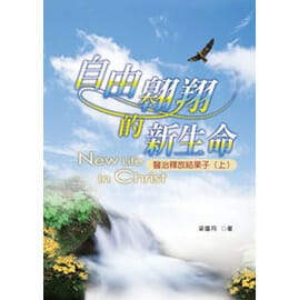 自由翱翔的新生命 封面