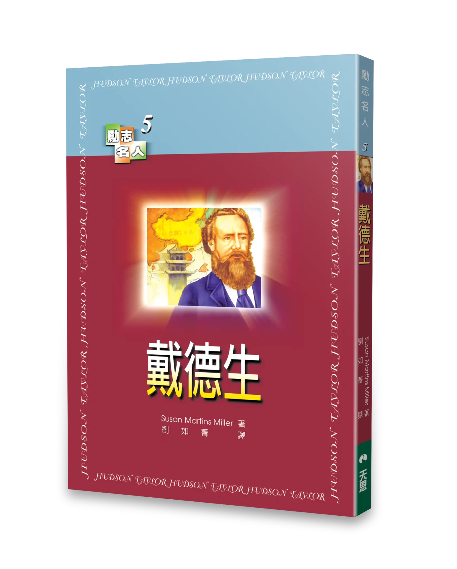 戴德生  【勵志名人5】 封面