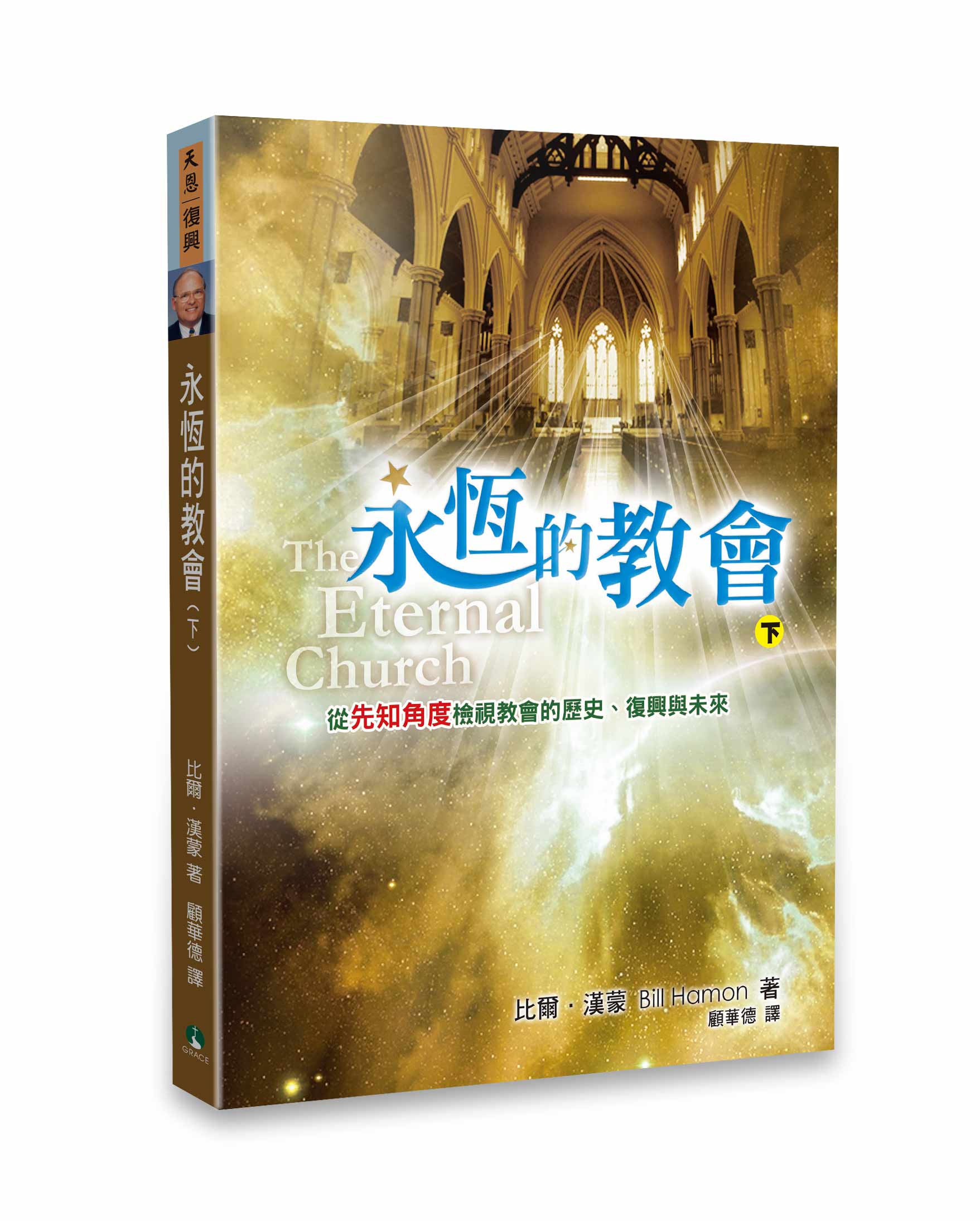 永恆的教會（下） 封面
