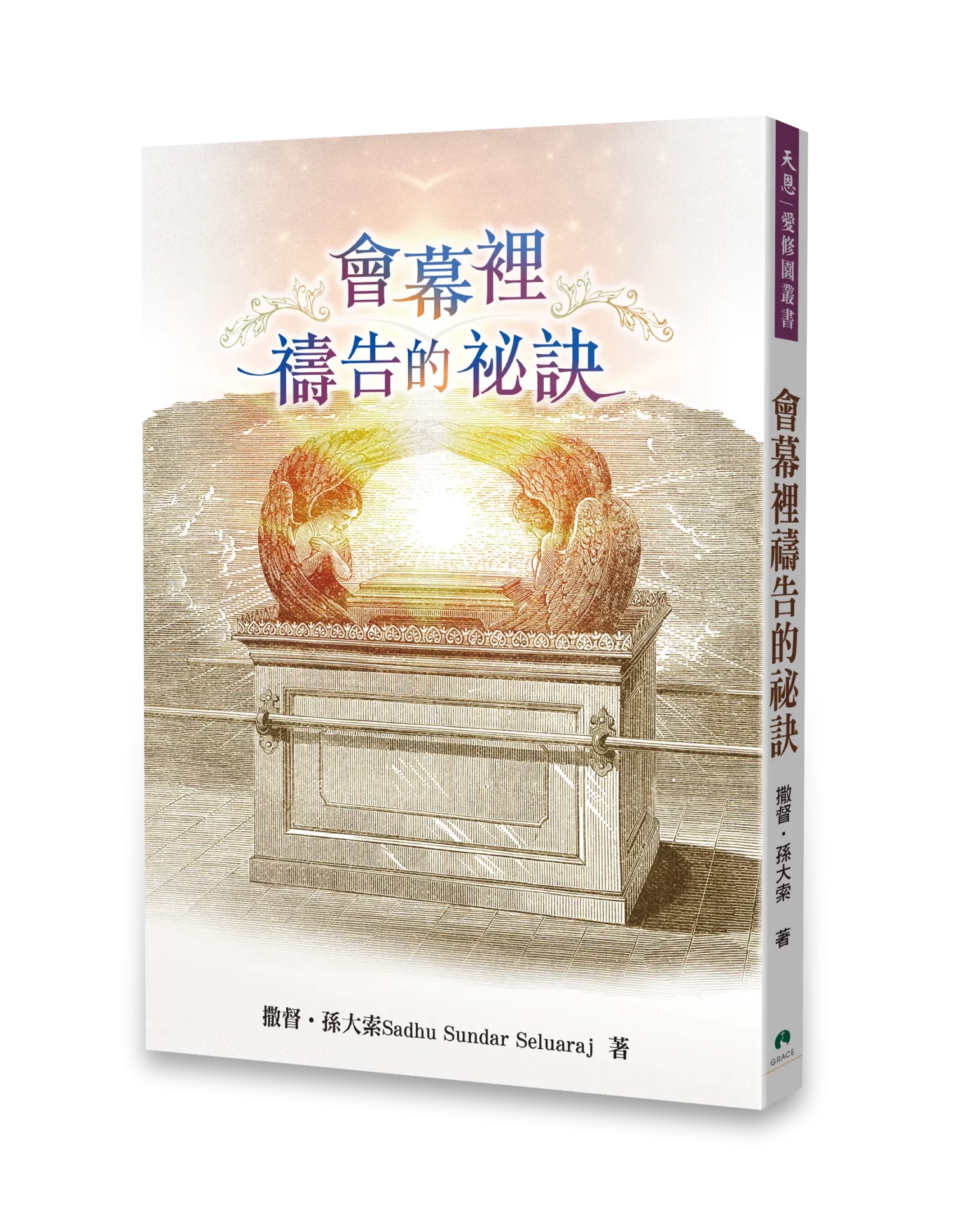 會幕裡禱告的祕訣 封面