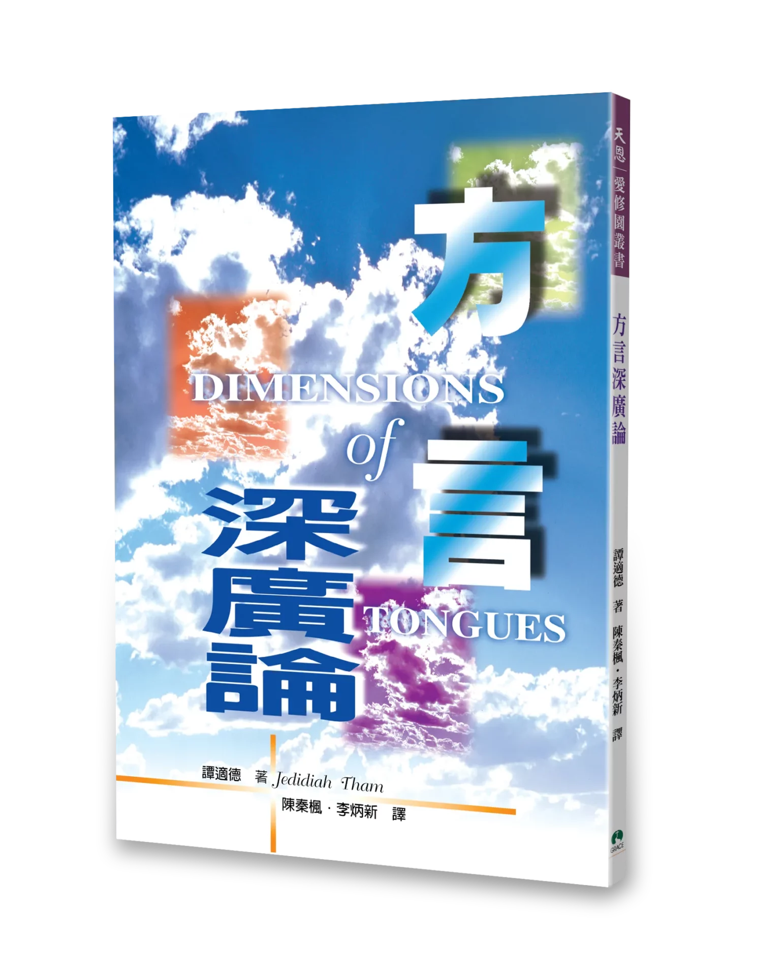 方言深廣論 封面