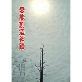 愛能創造神蹟 封面