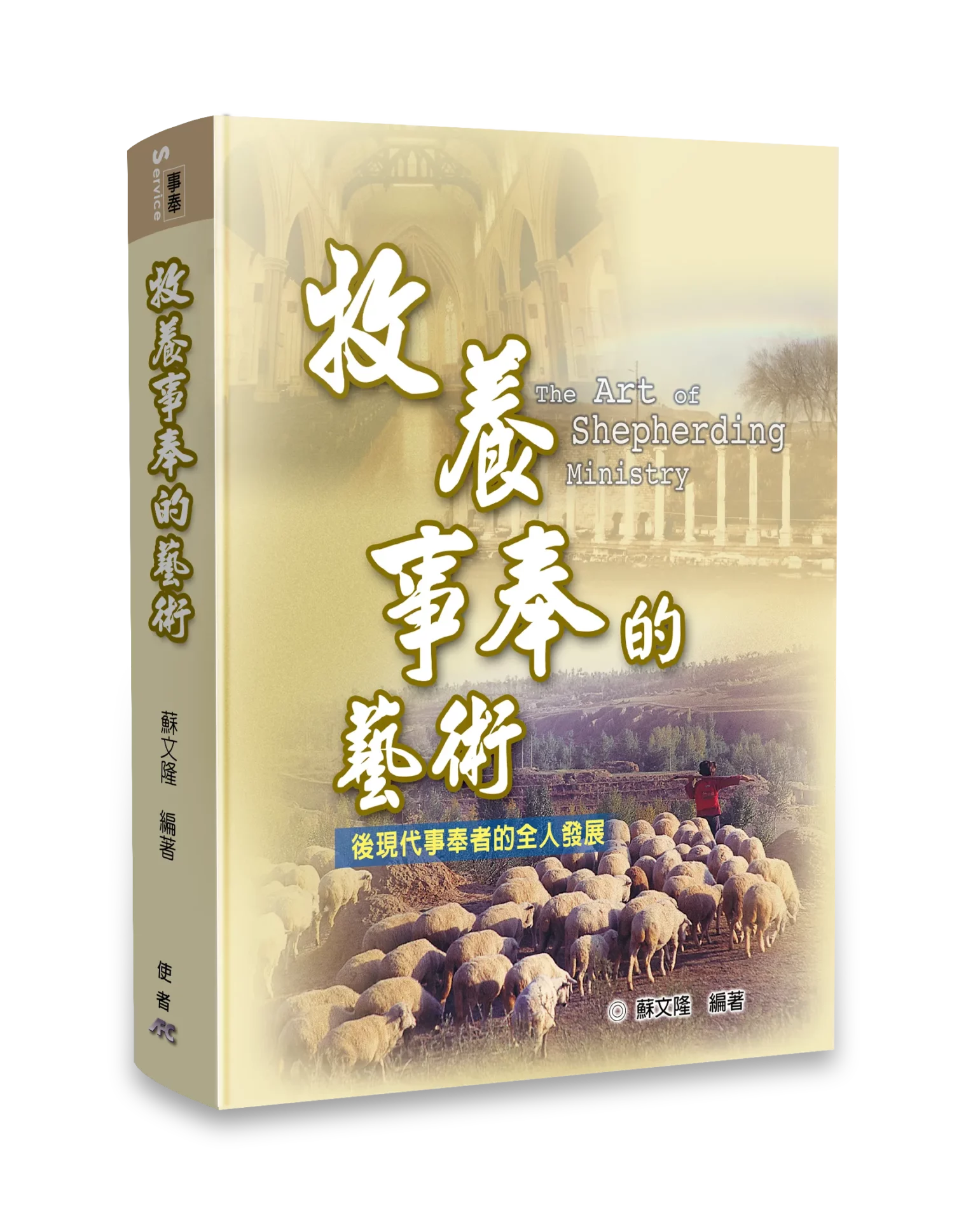 牧養事奉的藝術 封面