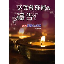 享受會幕裡的禱告(繁體版) 封面