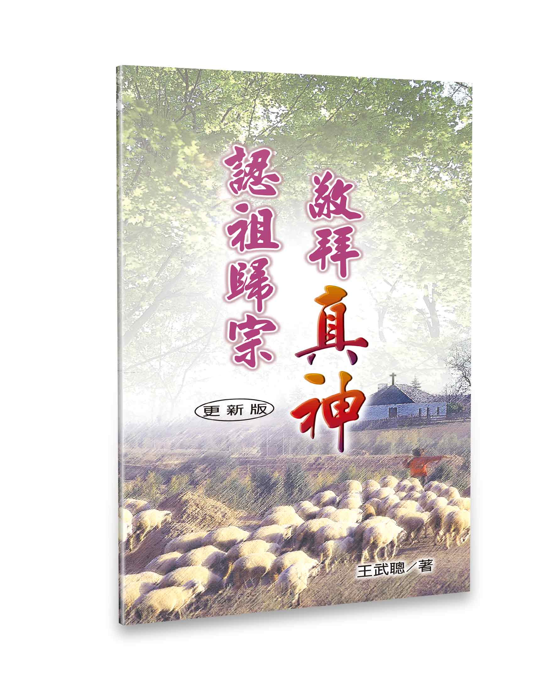 認祖歸宗．敬拜真神（簡體版） 封面