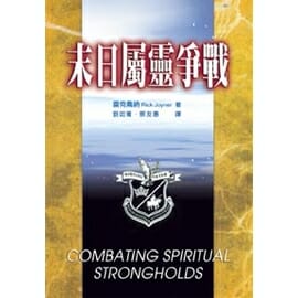 末日屬靈爭戰 封面