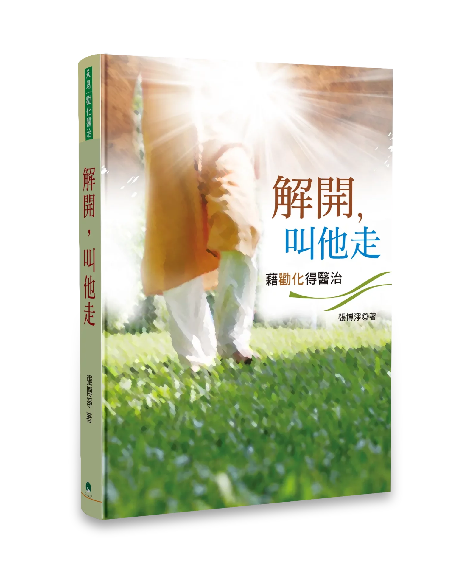 解開，叫他走 ── 藉勸化得醫治 封面