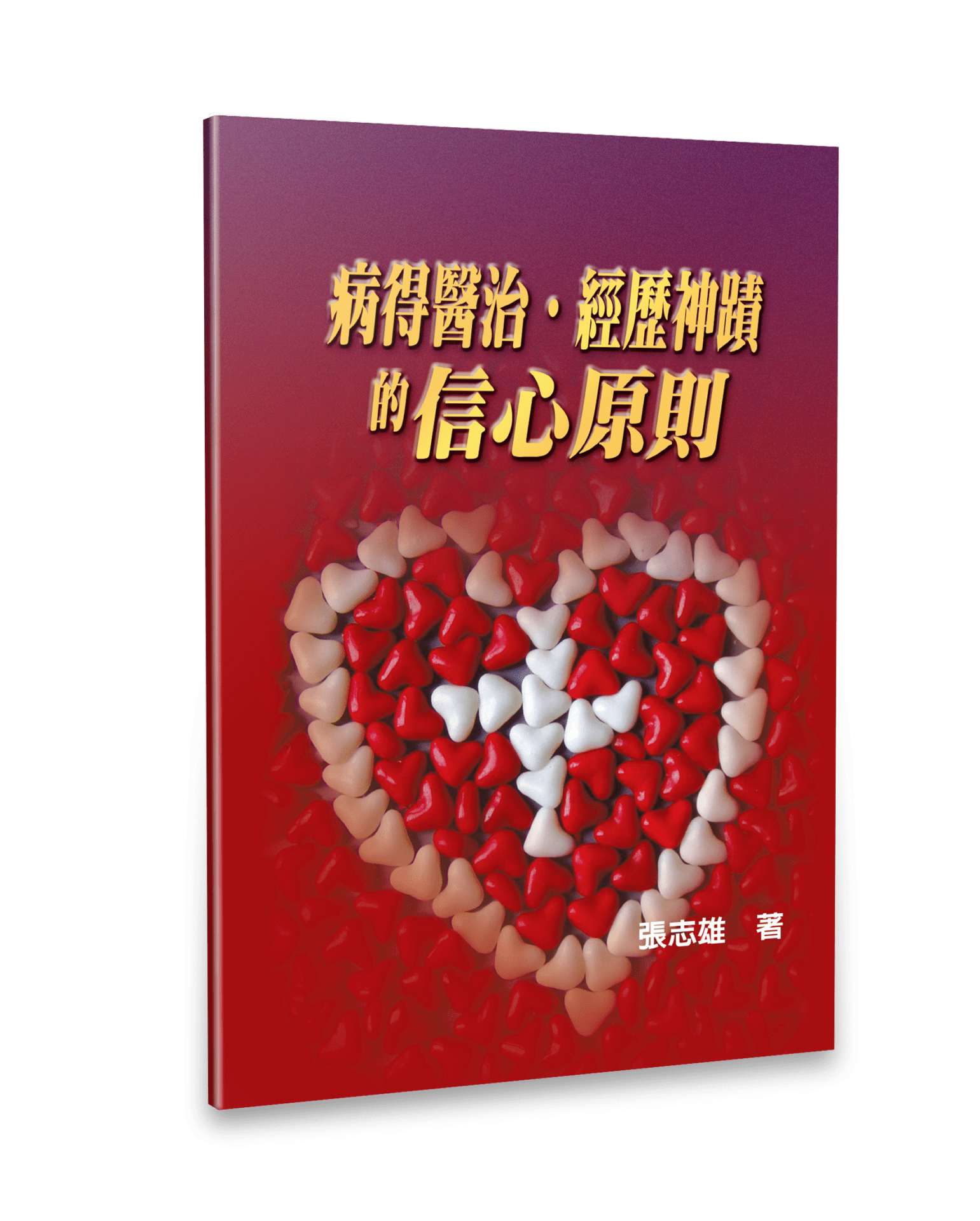 病得醫治：經歷神蹟的信心原則 封面