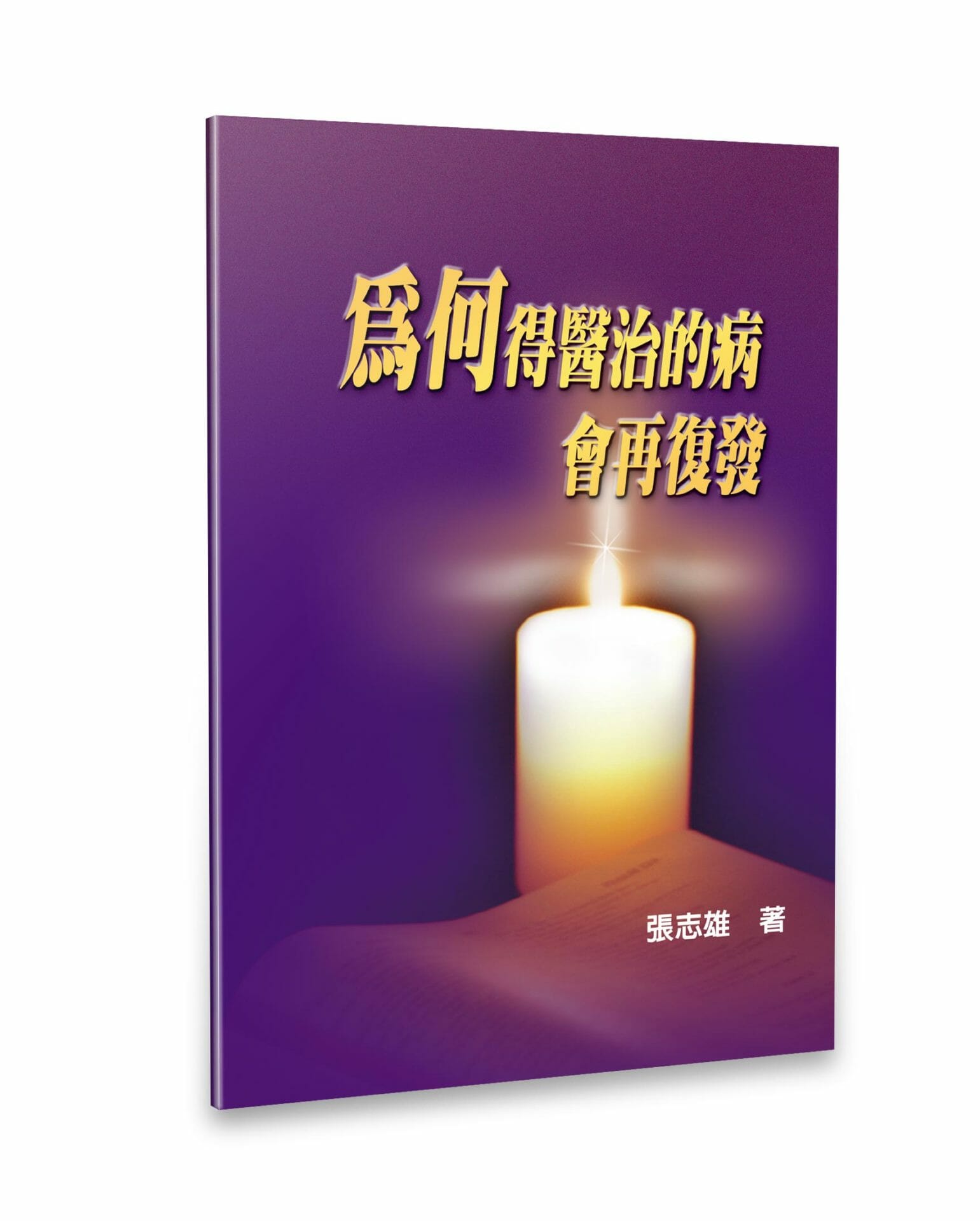 為何得醫治的病會再復發 封面