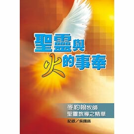 聖靈與火的事奉 封面