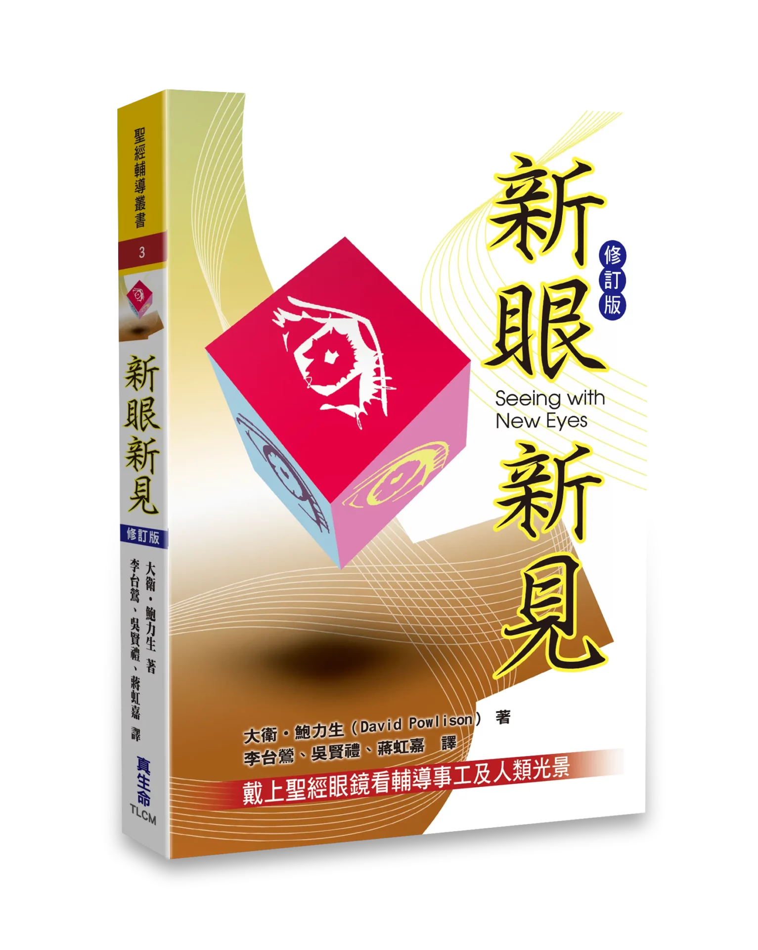 新眼新見〈修訂版〉 封面