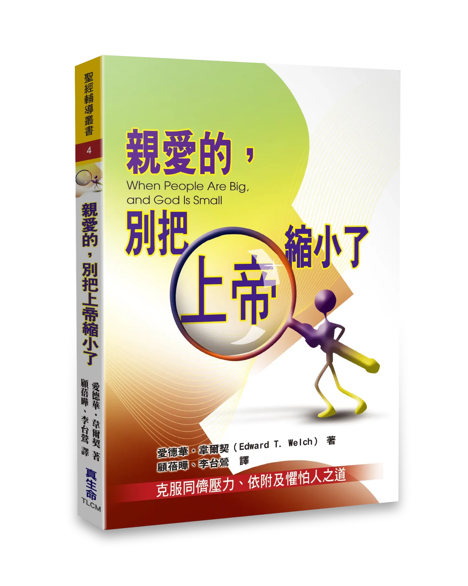 親愛的，別把上帝縮小了 (繁體版) 封面