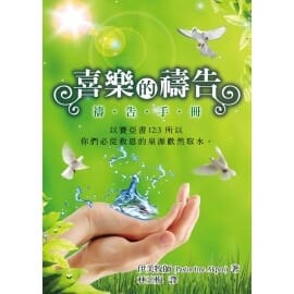 喜樂的禱告（禱告手冊） 封面