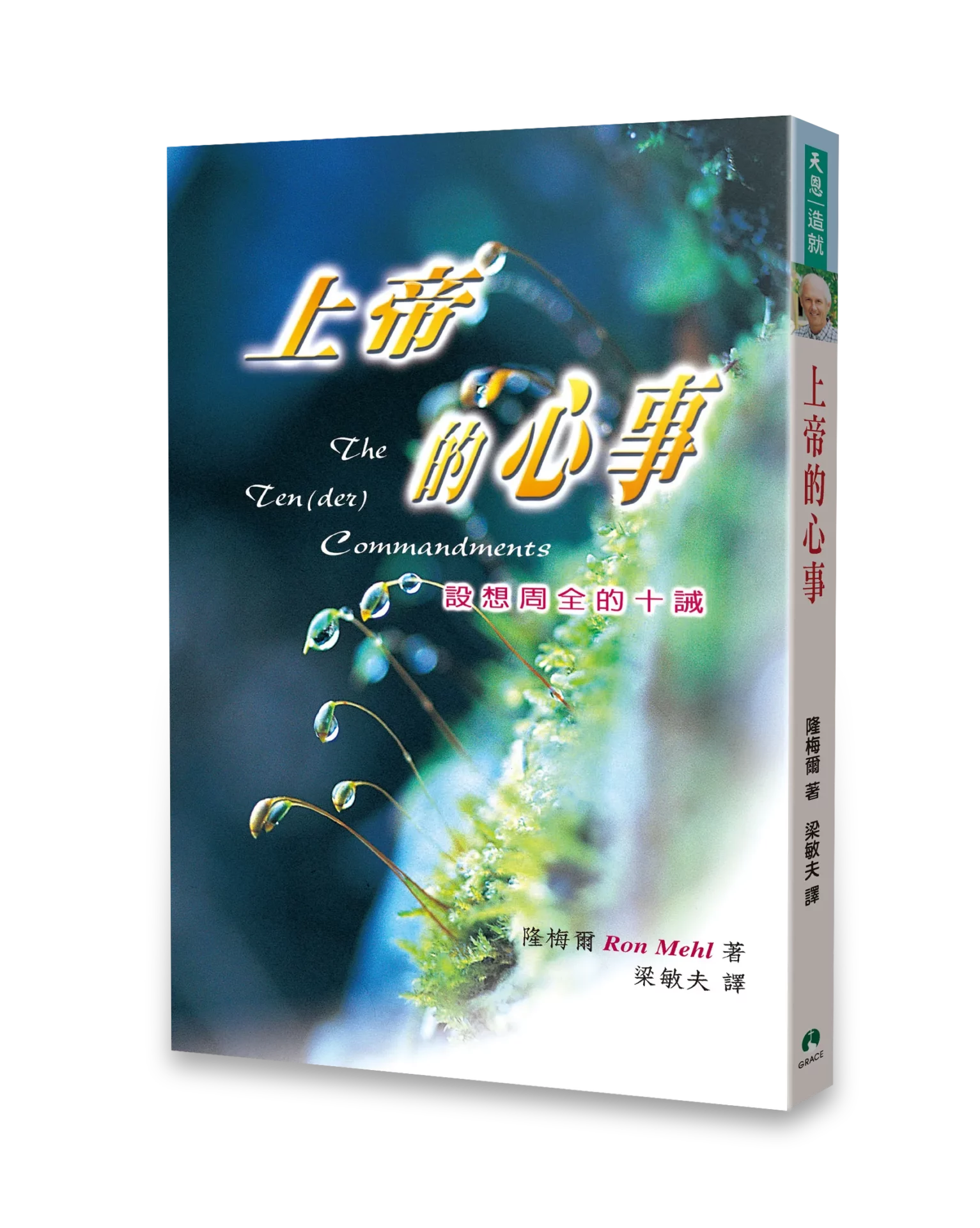 上帝的心事：設想周全的十誡 封面