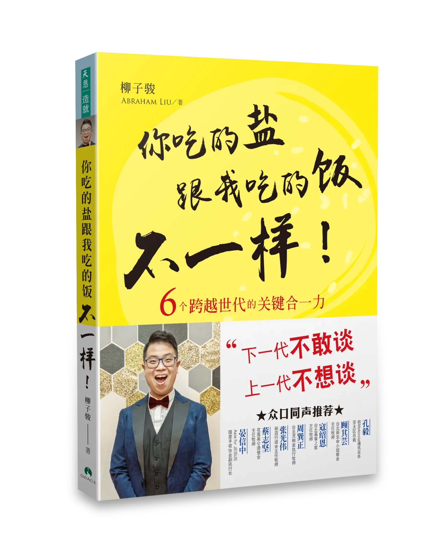 你吃的鹽跟我吃的飯不一樣！（簡體版） 封面