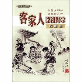 客家人認祖歸宗四部曲 封面